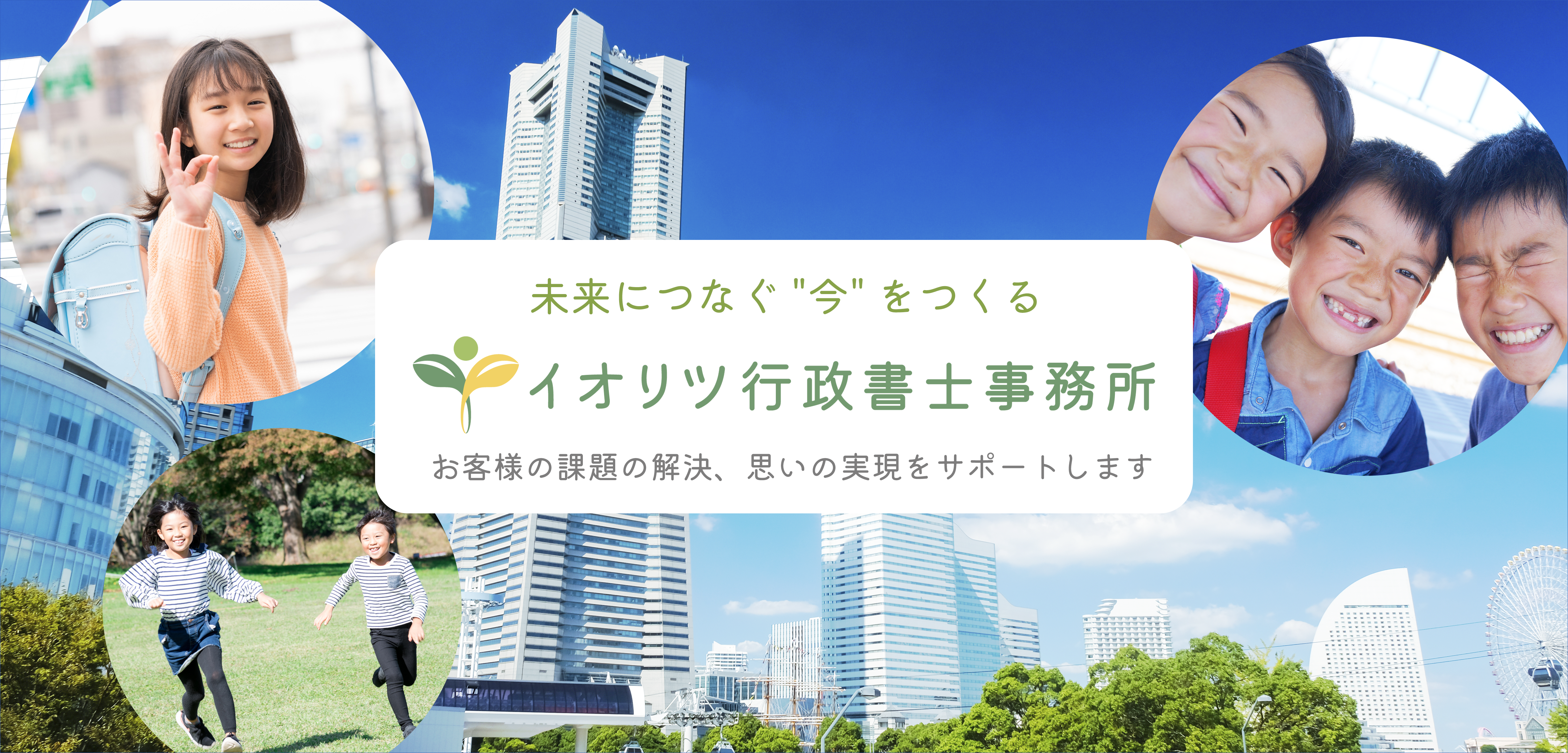 イオリツ行政書士事務所 | 神奈川県の行政書士をお探しならイオリツ行政書士事務所