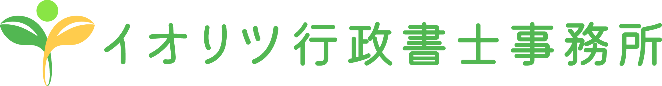 イオリツ行政書士事務所 | 神奈川県の行政書士をお探しならイオリツ行政書士事務所