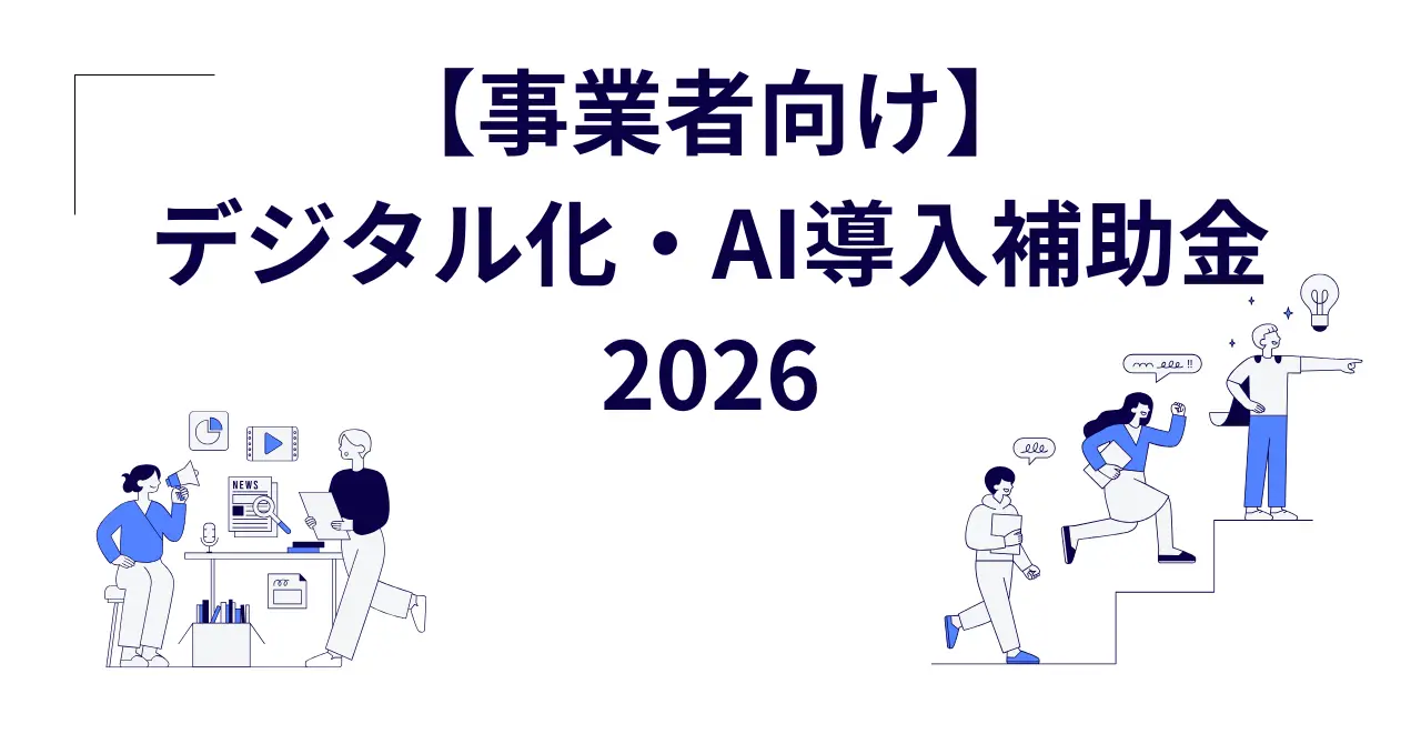 【事業者向け】2026年デジタル化・AI導入補助金とは？今すぐ知っておきたい変更点と活用ポイント（2026年1月25日）