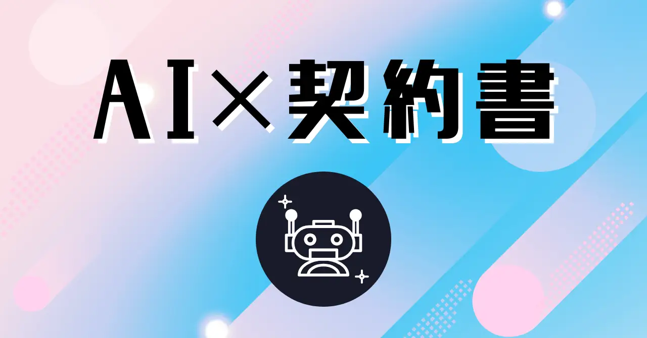 生成AIで作成した契約書は有効？（2025年12月22日）