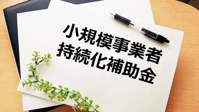 小規模事業者必見！小規模事業者持続化補助金の活用法（2025年9月19日）