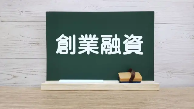横浜市の起業家向け 創業融資を後回しにするリスク（2026年4月24日）