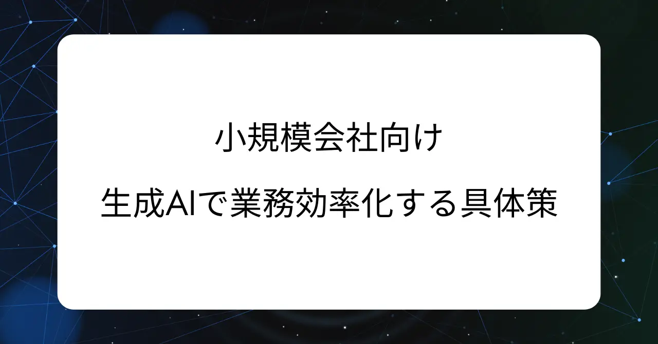 横浜市の小規模会社向け｜行政書士が教える生成AIで業務効率化する具体策（2026年3月2日）