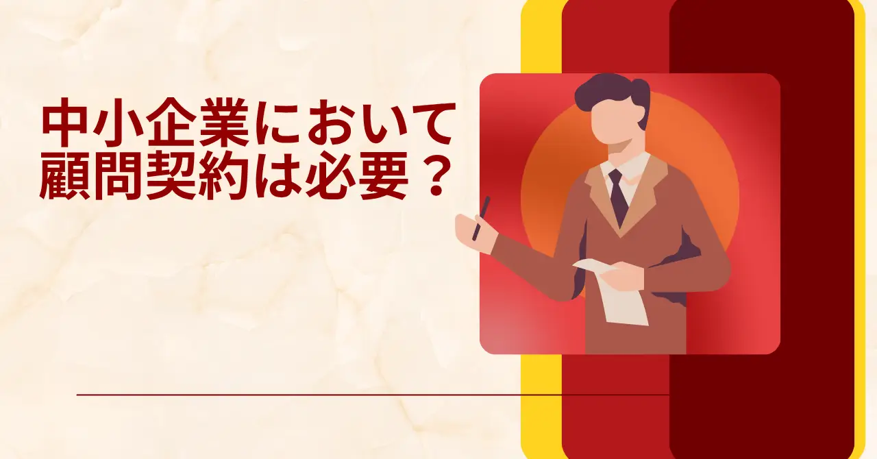 中小企業の顧問契約は必要？横浜市の経営者向けに専門家が解説（2026年3月24日）