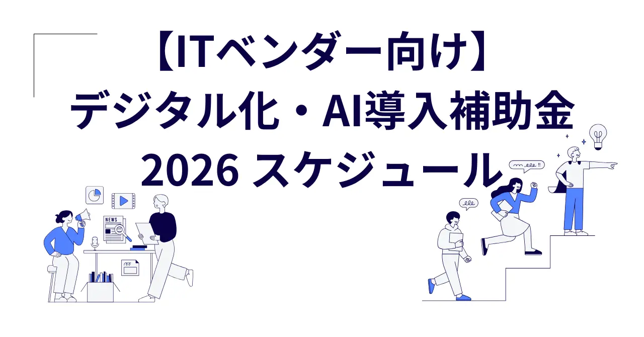 IT導入補助金2026 ベンダー登録の3つのポイント（2026年1月21日）