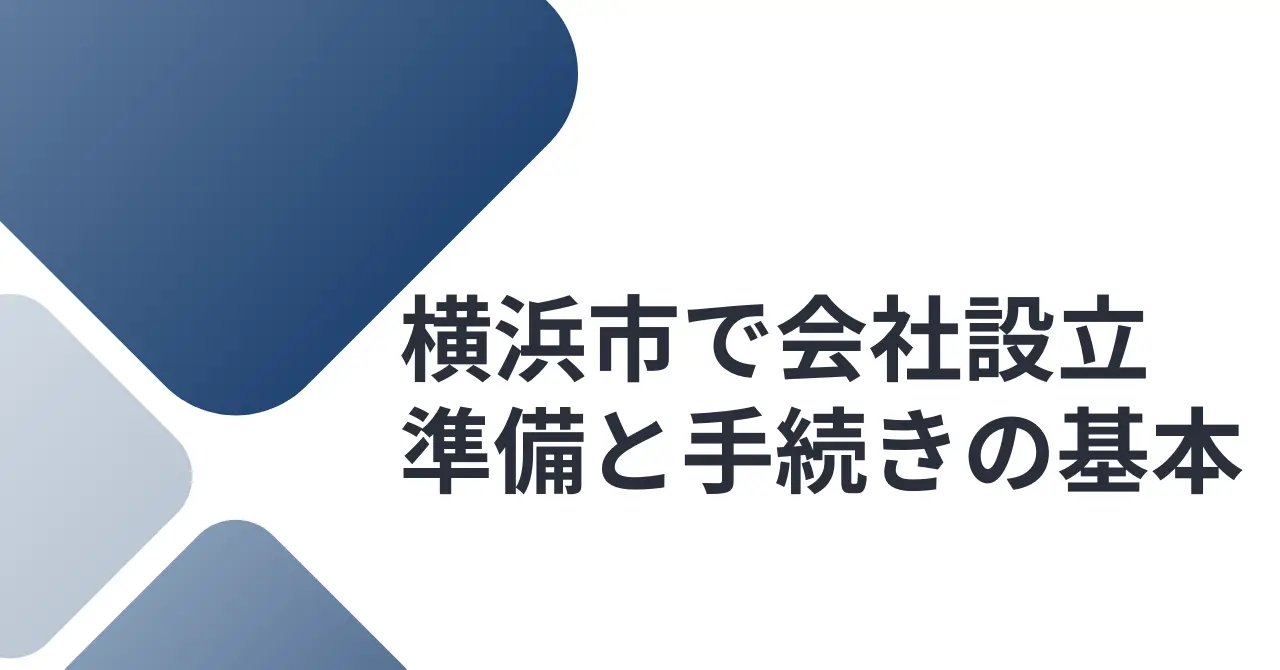 横浜市で会社設立するなら知っておきたい準備と手続きの基本（2026年3月19日）