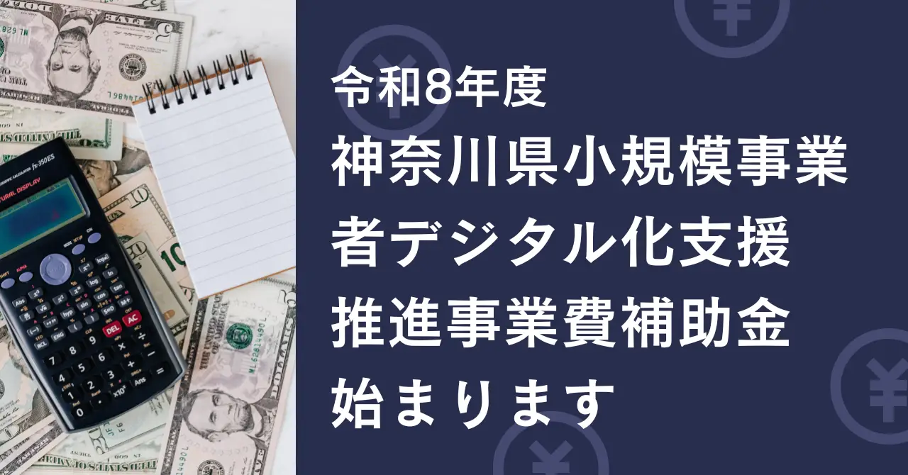 令和8年度神奈川県小規模事業者デジタル化支援推進事業費補助金の申請ポイント（2026年4月13日）