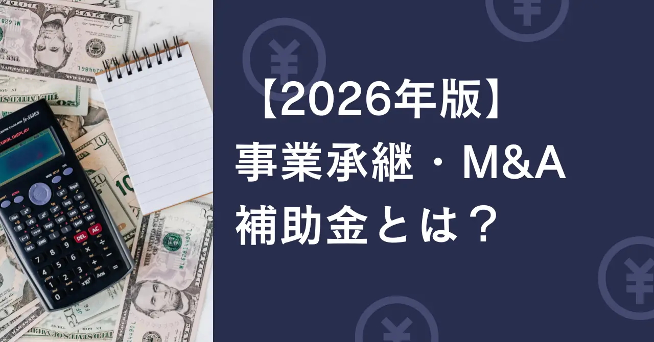 事業承継・M&A補助金【2026年版】を解説します（2026年2月10日）