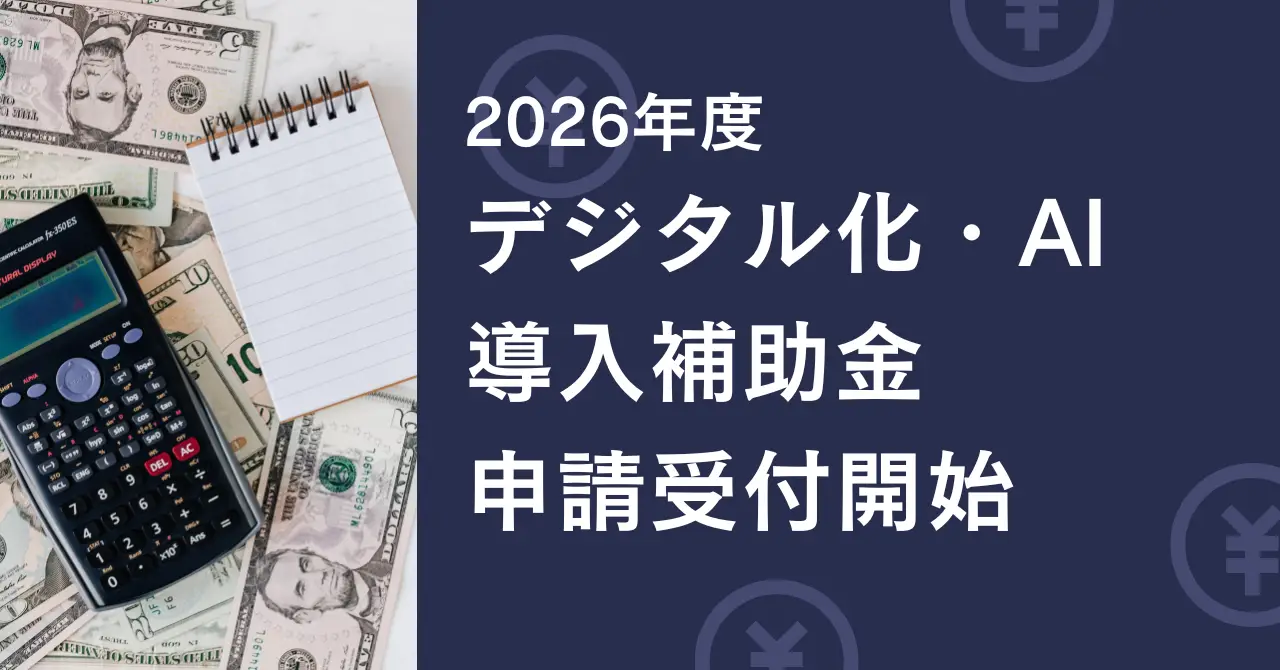 神奈川県の事業者必見 デジタル化・AI導入補助金2026年度申請開始（2026年3月30日）