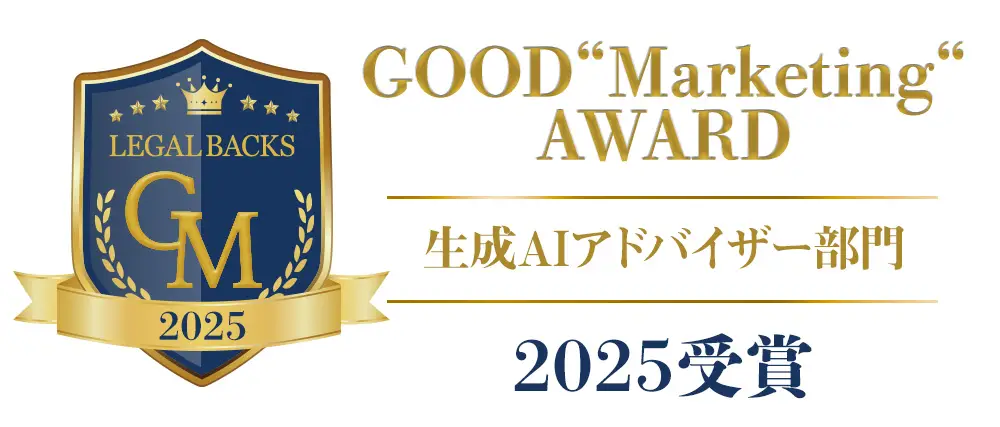 「LEGALBACKS GOOD Marketing AWARD 2025」にて受賞しました（2026年2月4日）