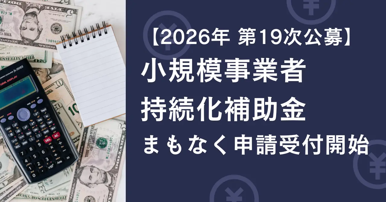【2026年最新】小規模事業者持続化補助金 まもなく申請受付開始（申請受付開始3/6、締切4/30）（2026年2月19日）