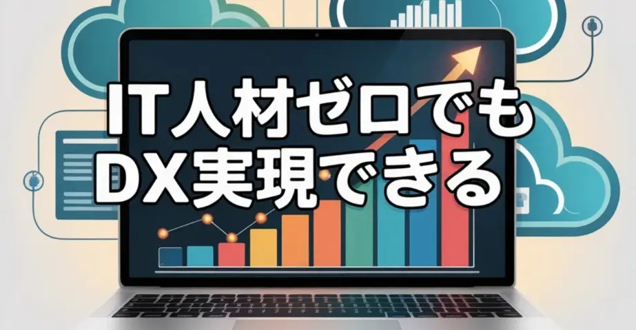 中小企業の7割が「IT人材ゼロ」──DX推進の壁を乗り越える実践的解決策（2026年1月30日）