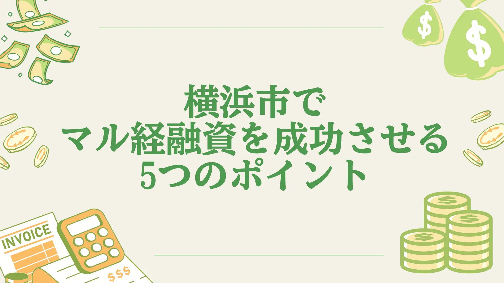 横浜市でマル経融資を成功させる5つのポイント（2026年2月25日）