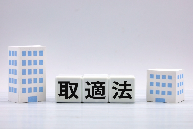 取適法とは?横浜市のIT企業がすべき対応(2026年5月23日)