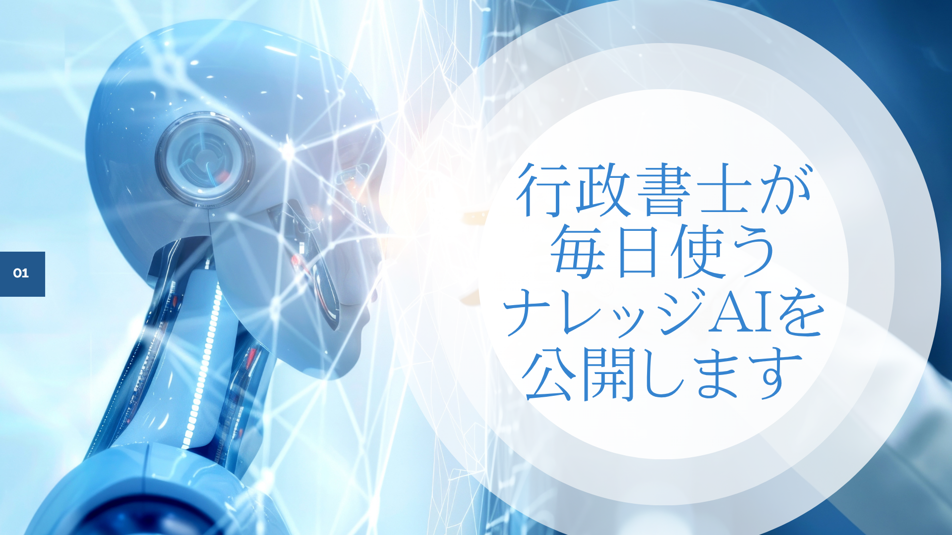 行政書士が毎日使うナレッジAIを公開します(2026年7月9日)