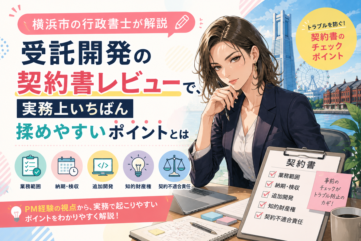 横浜市の行政書士が解説|受託開発の契約書レビューで揉めやすいポイント(2026年8月19日)