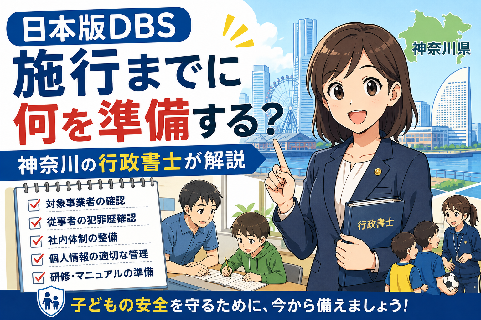 日本版DBS施行までに何を準備する？神奈川県の事業者向けに行政書士が解説（2026年8月15日）