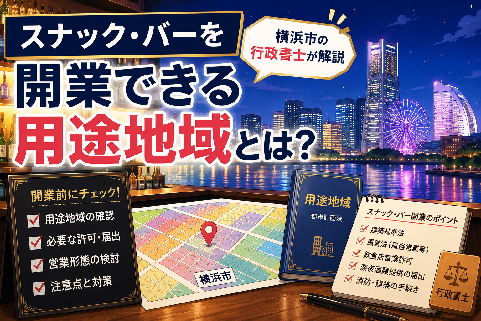 スナック・バーを開業できる用途地域とは?横浜・関内・伊勢佐木|行政書士が解説(2026年8月17日)