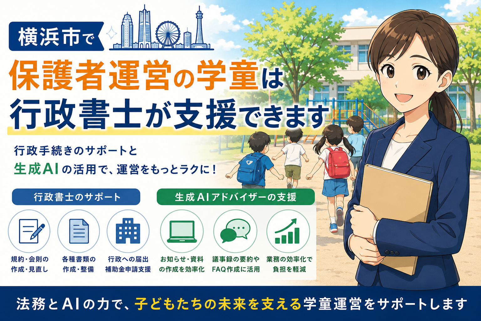 横浜市の保護者運営の学童は行政書士が支援できます(2026年8月3日)