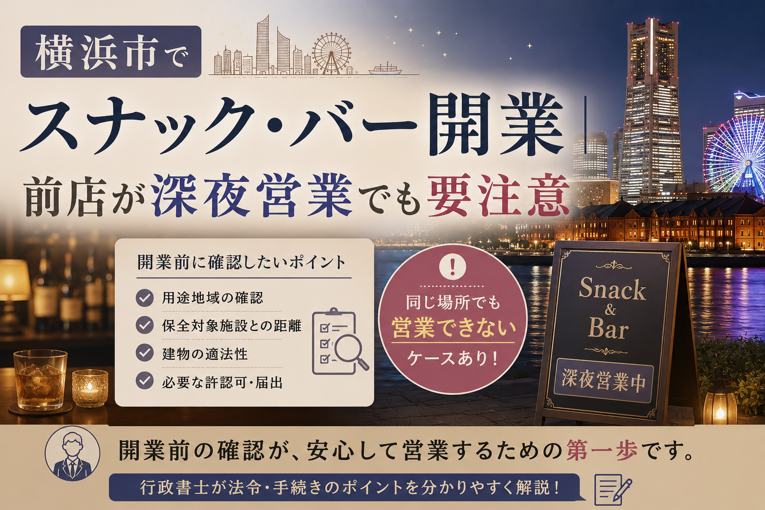 横浜市でスナック・バー開業|前店が深夜営業でも要注意(2026年8月5日)