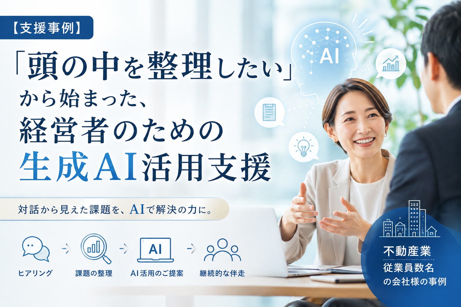 【支援事例】「頭の中を整理したい」から始まった、経営者のための生成AI活用支援(2026年8月11日)
