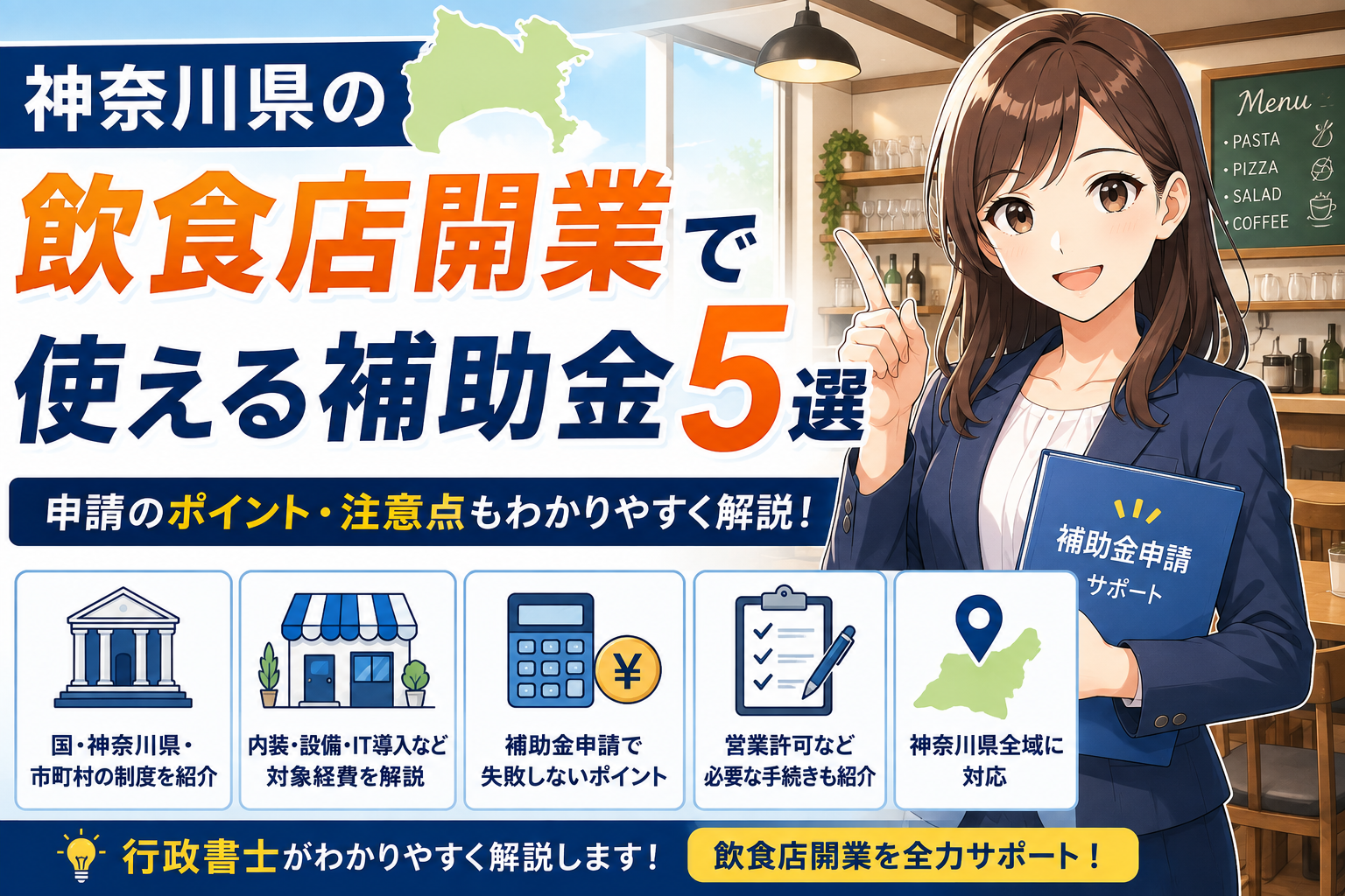 神奈川県の飲食店開業で使える補助金5選｜行政書士が解説（2026年8月21日）