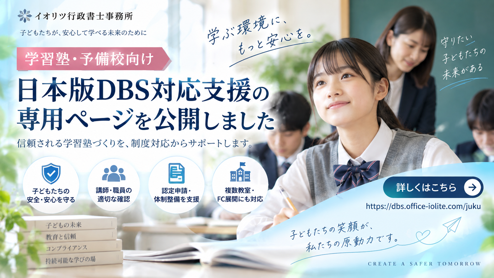 学習塾・予備校向け「日本版DBS対応支援」専用ページを公開しました(2026年9月15日)