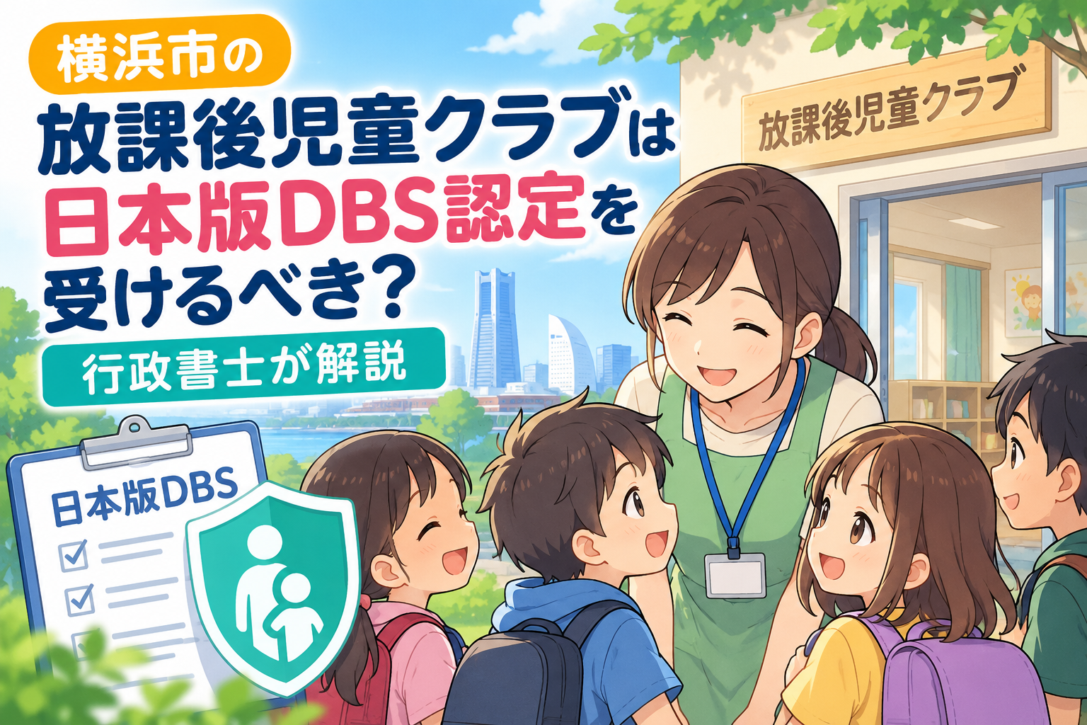 横浜市の放課後児童クラブは日本版DBS認定を受けるべき？行政書士が解説（2026年9月23日）
