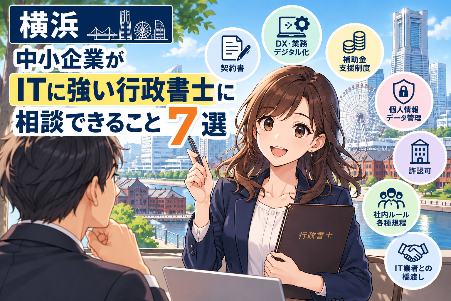 横浜の中小企業が「ITに強い行政書士」に相談できること7選(2026年10月5日)