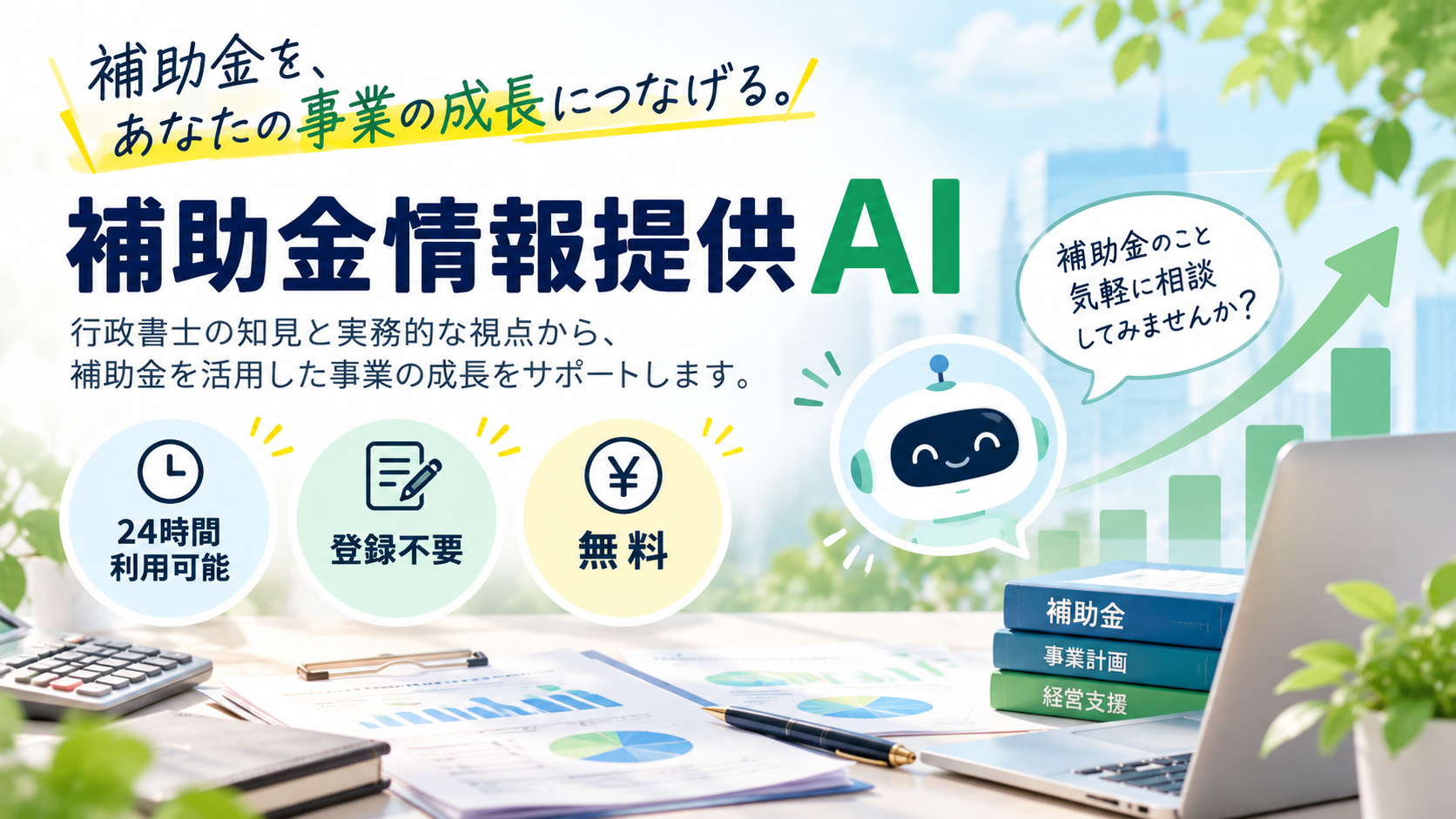 【24時間365日・登録不要・無料】「補助金情報提供AI」を公開しました|行政書士の視点で事業成長につながる補助金活用をサポート(2026年10月15日)