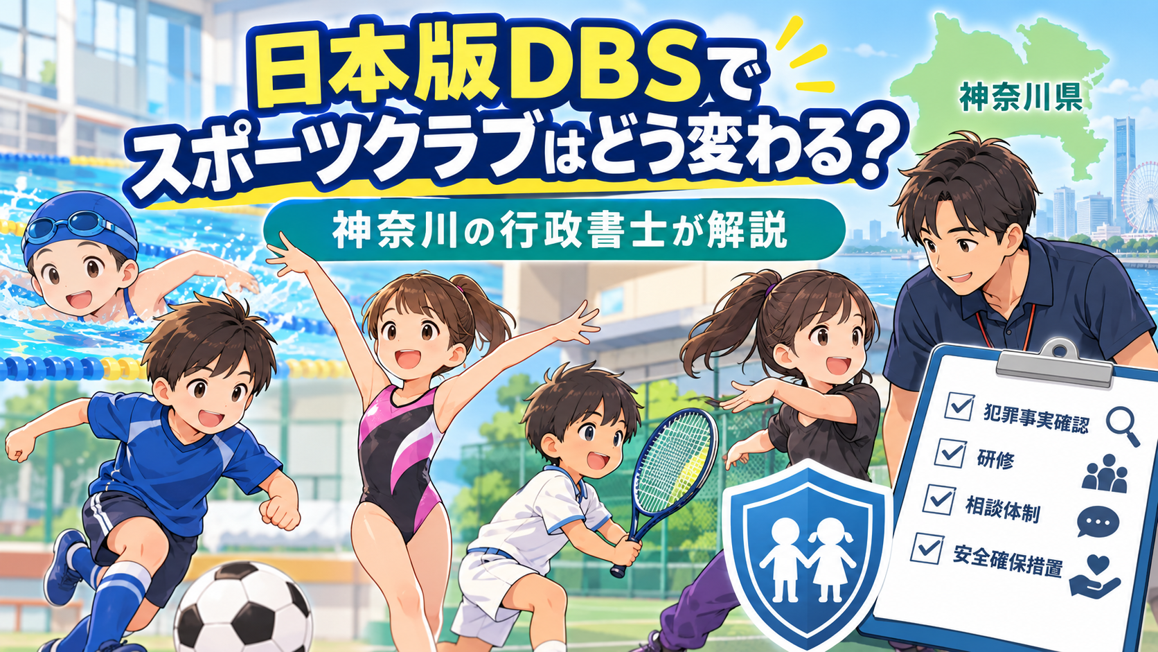 こども性暴力防止法(日本版DBS)でスポーツクラブはどう変わる?神奈川の行政書士が解説(2026年10月1日)
