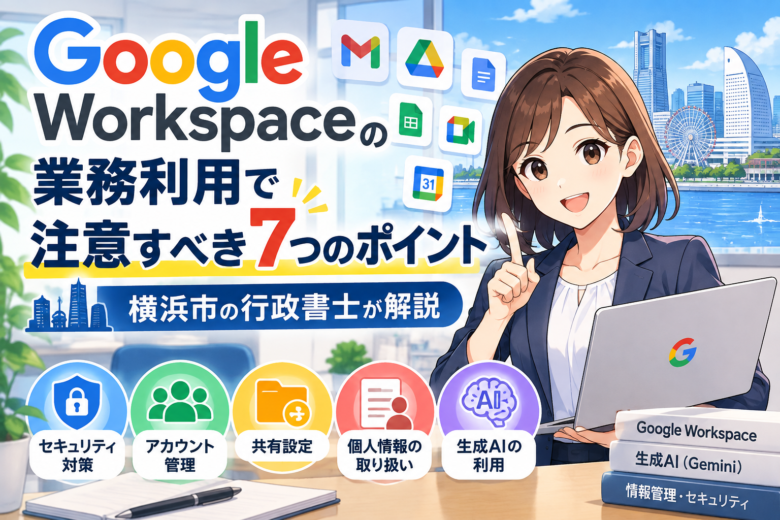 Google Workspaceの業務利用で注意すべき7つのポイント｜横浜市の行政書士が解説（2026年10月6日）