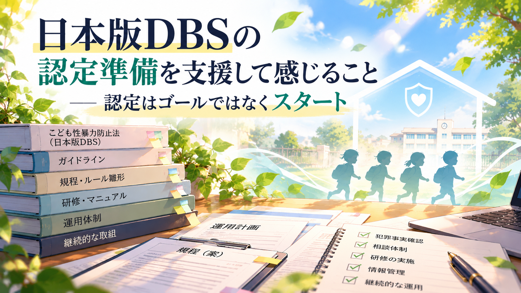 こども性暴力防止法（日本版DBS）の認定準備を支援して感じること ― 認定はゴールではなくスタート（2026年10月21日）